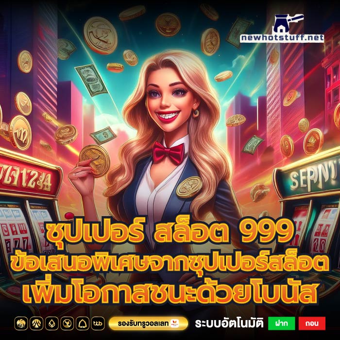 ซุปเปอร์ สล็อต 999ข้อเสนอพิเศษจากซุปเปอร์สล็อต เพิ่มโอกาสชนะด้วยโบนัส