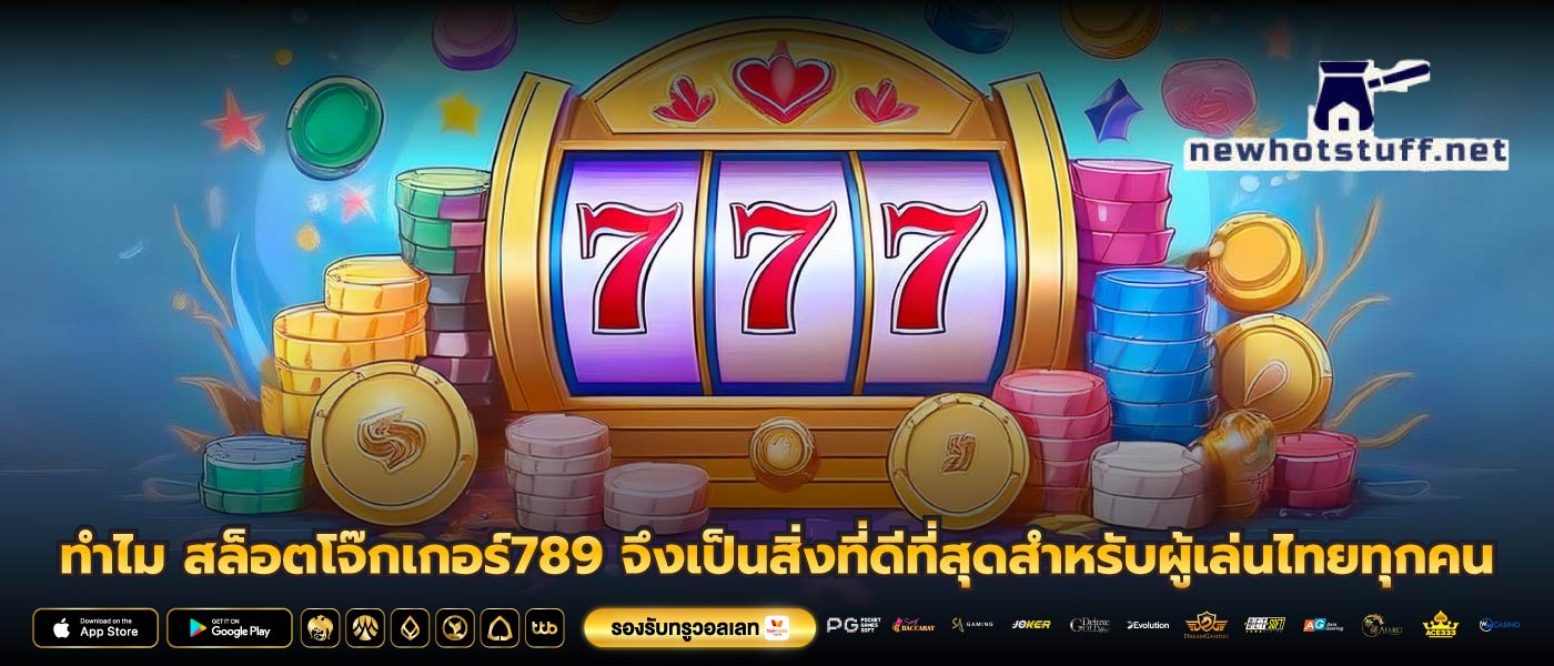 ทำไม สล็อตโจ๊กเกอร์789 จึงเป็นสิ่งที่ดีที่สุดสำหรับผู้เล่นไทยทุกคน