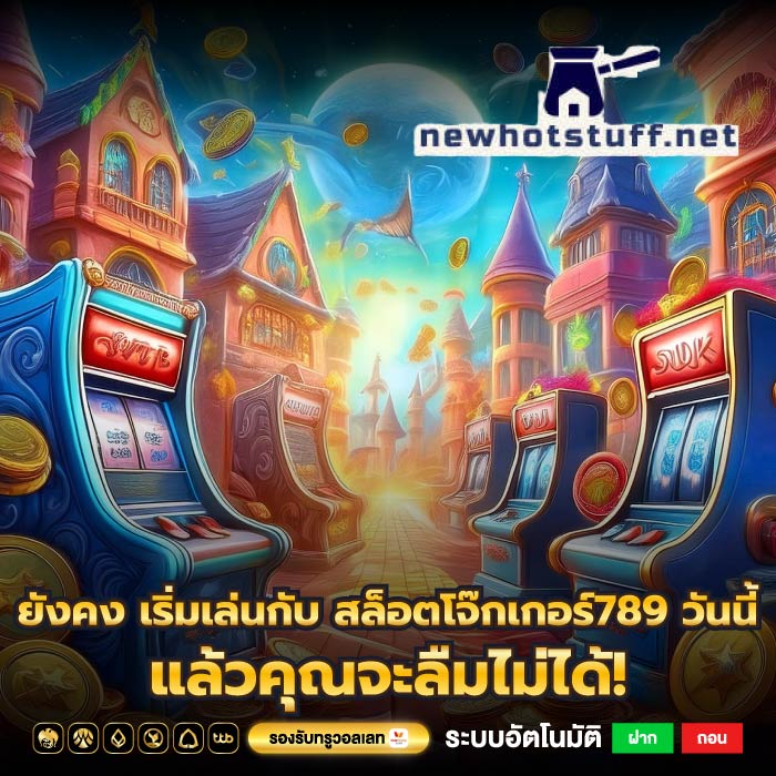 ยังคง เริ่มเล่นกับ สล็อตโจ๊กเกอร์789 วันนี้แล้วคุณจะลืมไม่ได้!