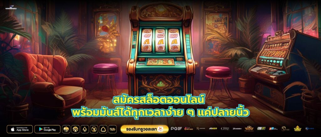 สมัครสล็อตออนไลน์ พร้อมมันส์ได้ทุกเวลาง่าย ๆ แค่ปลายนิ้ว