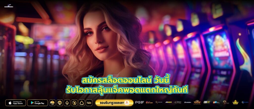 สมัครสล็อตออนไลน์ วันนี้ รับโอกาสลุ้นแจ็คพอตแตกใหญ่ทันที