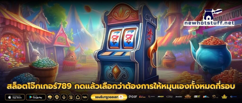สล็อตโจ๊กเกอร์789 กดแล้วเลือกว่าต้องการให้หมุนเองทั้งหมดกี่รอบ