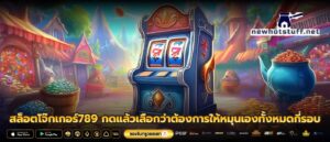สล็อตโจ๊กเกอร์789 กดแล้วเลือกว่าต้องการให้หมุนเองทั้งหมดกี่รอบ